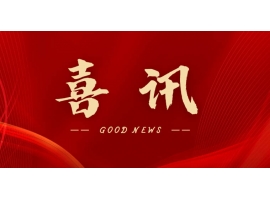 喜訊 | 熱烈祝賀無錫沃爾得精密工業有限公司通過2025年省級“專精特新”審核，持續深耕創新之路！